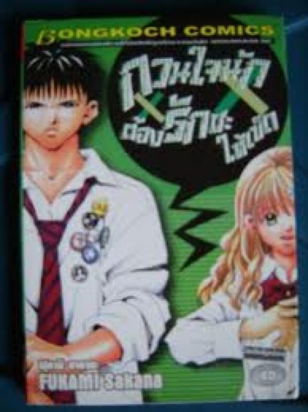 (การ์ตูนสภาพ 99%)  กวนใจนักต้องรักให้เข็ด เล่มเดียวจบ  